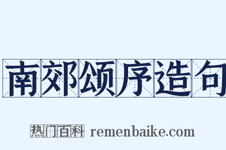 南郊颂序造句是什么意思的图片